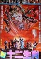 新十二生肖海报