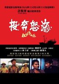 投奔怒海 海报