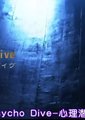 Psycho Dive-心理潜水