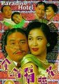 偷错隔壁花海报