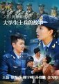 大学生士兵的故事