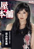 怨屋本铺 海报