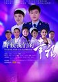 守候我们的幸福海报