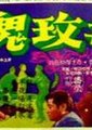 毒玫瑰海报