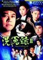 洗冤录2