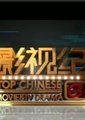 影视纪 海报