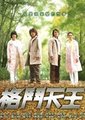 格斗天王