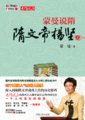 百家讲坛：大隋风云 上部