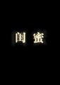 闺蜜
