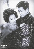 雪国 海报