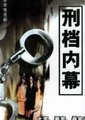 刑档内幕