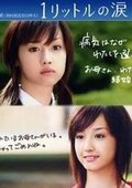 一升的眼泪 