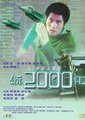 公元2000海报