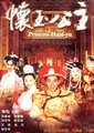 怀玉公主