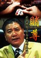 赌尊