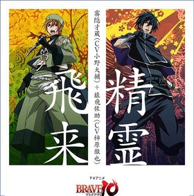 《真田十勇士主题曲》(BRAVE10)[OP Single - 精霊飞来][雾隠才蔵(CV.小野大辅)&猿飞佐助(CV.柿原彻也)][附BK][WAV+MP3(320kbps)]