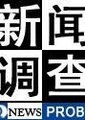 新闻调查