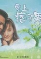 爱上痞子男海报