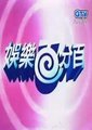 娱乐百分百