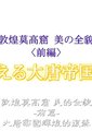 敦煌莫高窟：美之全貌海报