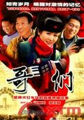 哥们 海报