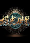 极光世界 海报