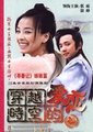 穿越时空的爱恋