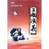 三国演义(28DVD 珍藏版)