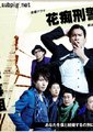 花痴刑警海报