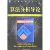 算法分析导论 [平装]