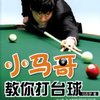 小马哥教你打台球:中式8球实用练习法