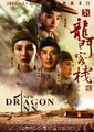 新龙门客栈
