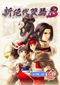 新绝代双骄3