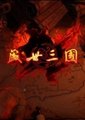盛世三国海报