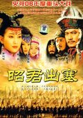 昭君出塞 海报