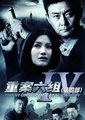 重案六组第四部