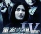 重案六组第四部