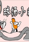 球场小霸王 海报
