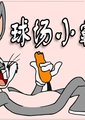 球场小霸王 海报