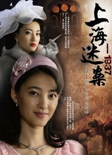 王丽坤《迷案1937》热播 多面功力再获肯定 -