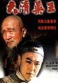 大清药王海报