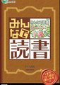 大家一起读书：名作和推理和怪谈和文学