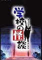 学校怪谈