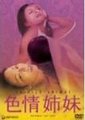色情姐妹
