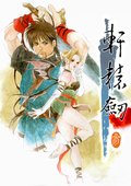 轩辕剑3：云和山的彼端 海报