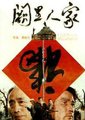 阙里人家海报