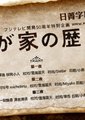 我的家史
