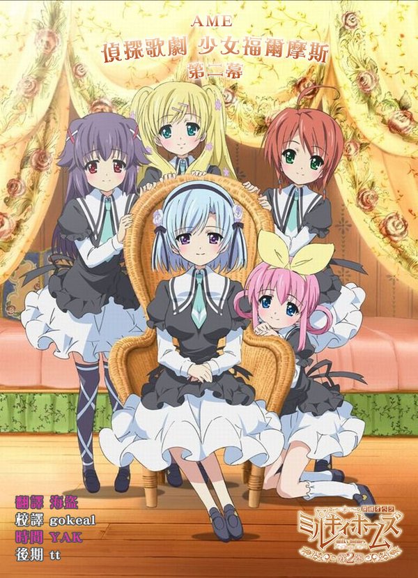 《侦探歌剧 少女福尔摩斯 第二季》(Tantei Op