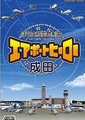 我是航空管制官：成田篇