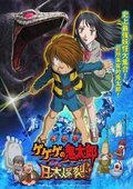 GeGeGe的鬼太郎：日本爆裂！ 海报